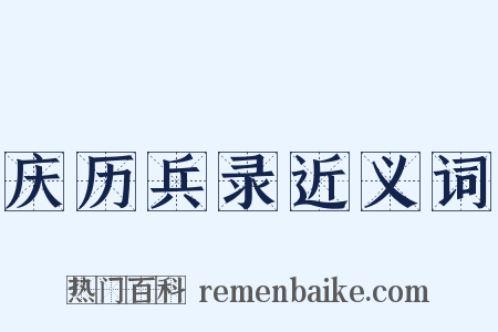 庆历兵录近义词是什么意思的图片
